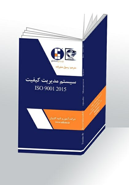 کتاب ایزو ۹۰۰۱:۲۰۱۵