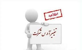 تغییر آدرس و شماره تماس